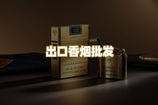 出口香烟批发